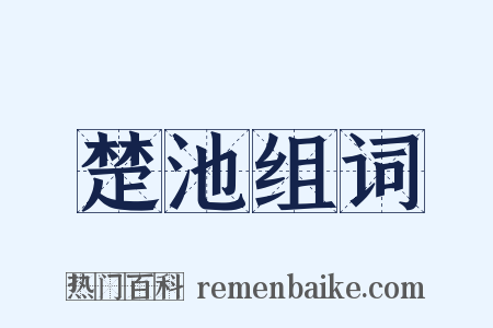 楚池组词是什么意思的图片